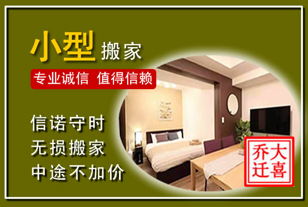 揭阳小型搬家