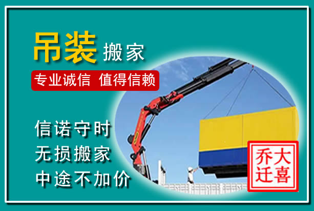 揭阳吊装大件搬家